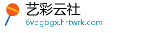 艺彩云社